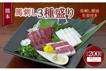 令和8年熊本地震復興支援 熊本 馬刺し 3種盛り 200g （赤身 50g×2個・ コーネ ・ フタエゴ 各50g×1個 ）