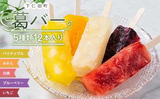 
葛バー 5種類 12本入り 大納言入り抹茶 みかん 白桃 ブルーベリー いちご アイス フルーツ 溶けないアイス もちもち むっちり 和菓子 バラエティ 詰め合わせ セットおやつ F21K-301
