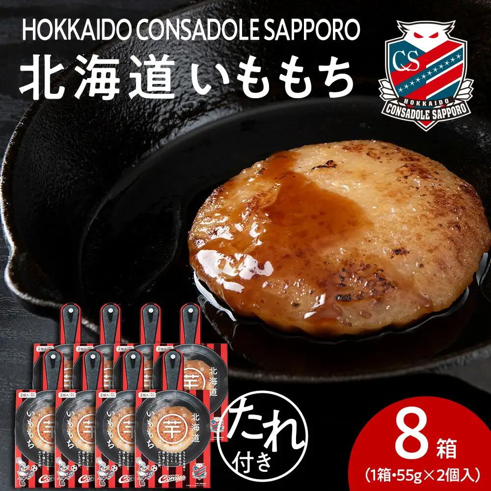 コンサドーレいももち　8個 | 芋 じゃがいも 餅 郷土料理 北海道 札幌市