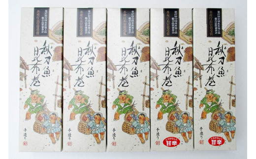 【ギフト用】さんま昆布巻 5本セット（各箱入り／外箱あり）