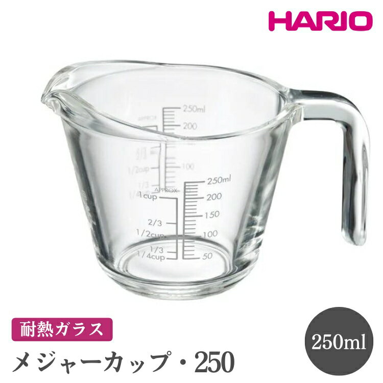 【ふるさと納税】HARIO メジャーカップ・250［MJP-250-GR］｜ハリオ おしゃれ 耐熱 ガラス 食器 器 メジャー メジャーカップ 計量カップ グラス コップ カップ マグカップ 湯呑み 保存容器 キッチン 日用品 キッチン用品 電子レンジ可 オーブン可_FI71※離島への配送不可