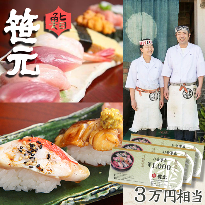 【鮨 笹元 鴨川店】お食事券 ３万円相当　[0100-0072]