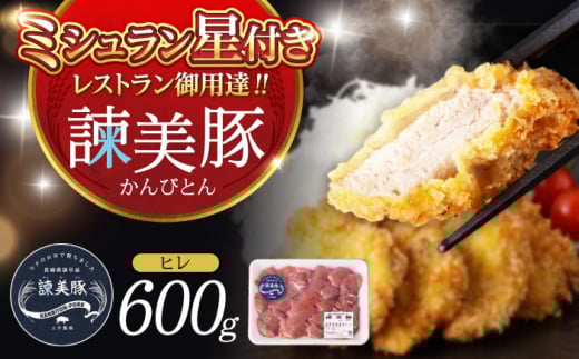 諫美豚 ヒレ肉(カツのみ) 600g / 豚肉 肉 ヒレ ひれ とんかつ トンカツ / 諫早市 / 株式会社土井農場 [AHAD080]
