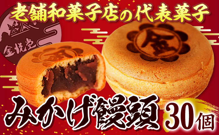 饅頭 まんじゅう みかげ饅頭 30個 金悦堂《30日以内に出荷予定(土日祝除く)》 和菓子 お茶請け 岡山県 浅口市