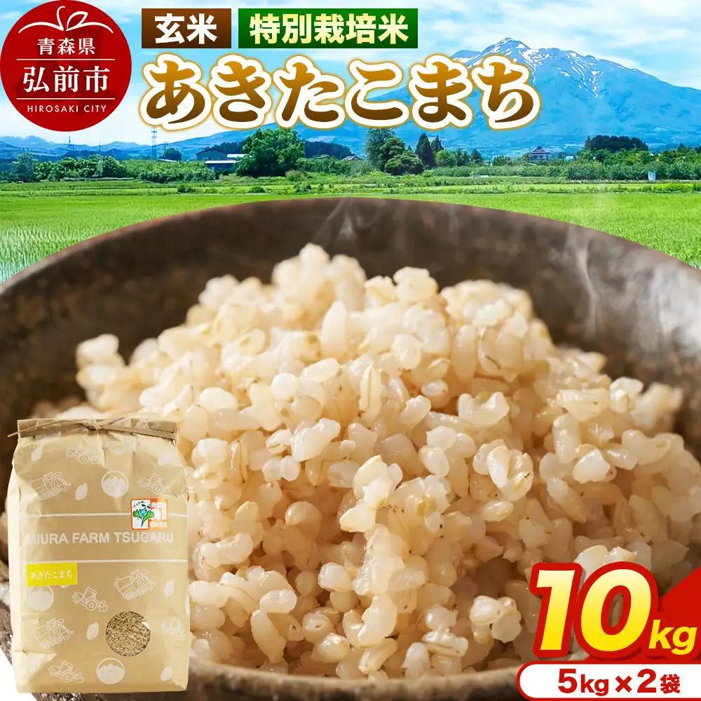 米【特別栽培米】あきたこまち 玄米 10kg（5kg×2袋）令和7年産 青森県弘前市産