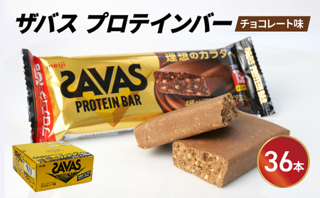 プロテイン バー ザバス SAVAS 12個入り 3箱