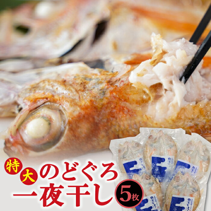 【ふるさと納税】 干物 特大 のどぐろ 一夜干し 230g×5枚 天日塩 国産 人気 魚介類 魚 高級魚 ノドグロ アカムツ 白身魚 トロ 贅沢 素焼き アクアパッツァ 炊き込みご飯 冷凍 真空 個包装 産地直送 特産品 お取り寄せ グルメ 贈答 ギフト プレゼント 父の日 母の日