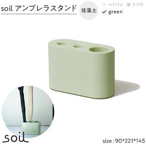soil珪藻土 アンブレラスタンド【グリーン】