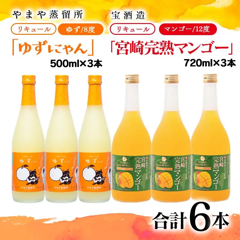 やまや蒸留所『ゆずにゃん』500ｍｌ・宝酒造『宮崎完熟マンゴー』720ｍｌ　6本＜7-35a＞