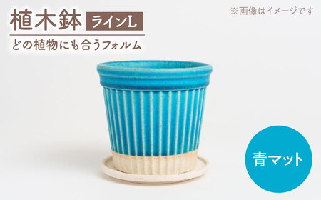 【美濃焼】植木鉢 ラインL 青マット【BIJINTOUKI/美人窯】 植物 サイズ おしゃれ 受け皿[MDF045]