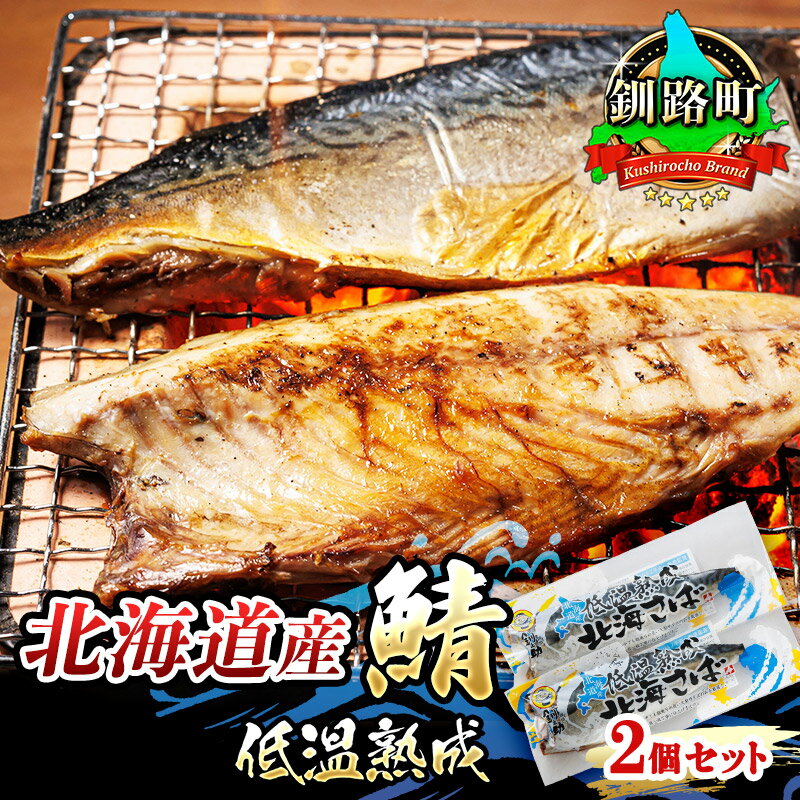 【ふるさと納税】 北海道産鯖 低温熟成 2個セット すぐ 届く さば サバ 焼き魚 焼魚 鯖 定食 押し寿司 味噌煮 ワンストップ特例制度 オンライン 北海道 釧路町 釧路超 特産品 br02