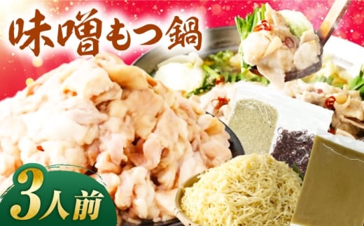 もつ鍋（味噌）3人前セット 広川町 / 株式会社POWER EAST CONNECTION [AFAZ030]