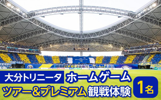 
                  大分トリニータホーム ゲームツアー＆プレミアム観戦体験（1名様 チケット）
                