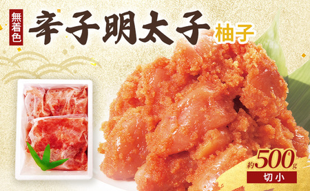 柚子明太子 (無着色) 切小 500g 柚子明太子