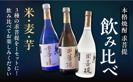 【全3回定期便】本格焼酎 求菩提 720ml 3種セット《豊前市》【後藤酒造合資会社】 焼酎 酒 飲み比べ[VDA018] 焼酎飲み比べ 米焼酎 麦焼酎 芋焼酎 焼酎飲み比べ 米焼酎 麦焼酎 芋焼酎 