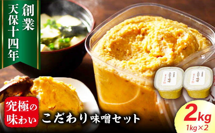 
                  味噌 こだわり味噌 計2kg 最高級 醤油醸造元「日田醤油」こだわり 味噌 1kg×2個 味噌 みそ ミソ 合わせ味噌 あわせ味噌 国産 人気 おすすめ 調味料 味噌 こだわり味噌 老舗 発酵食品 大分県 日田市 / 有限会社日田醤油 [ARAJ019]
                