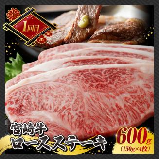 【3ヶ月定期便】宮崎牛ステーキ定期便全3回　肉牛牛肉宮崎牛国産牛肉宮崎県産牛肉黒毛和牛和牛ロースワンポンドステーキ定期便牛肉送料無料牛肉 [E11015t3]