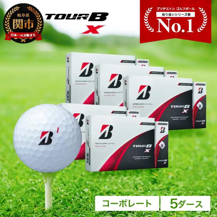 【2026】ゴルフボール 5ダース ブリヂストン TOUR B X コーポレートカラー