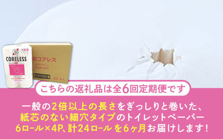 【全6回定期便】【細穴タイプ】　トイレットペーパー ダブル 24ロール 長巻き 65m (6ロール×4パック) 宅配 コアレス 《豊前市》【大分製紙】[VAA064] トイレットペーパー トイレットペ