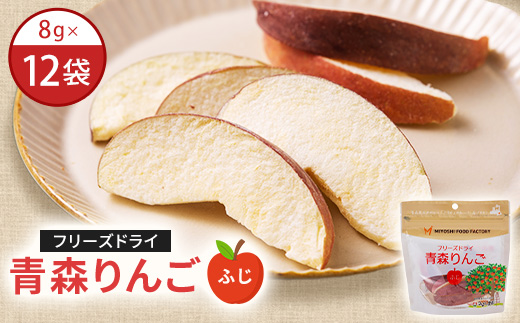 フリーズドライ青森りんご　ふじ　12袋セット