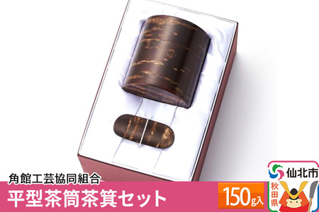 角館樺細工《冨岡商店》平型茶筒茶箕セット 150g入 角館工芸協同組合
