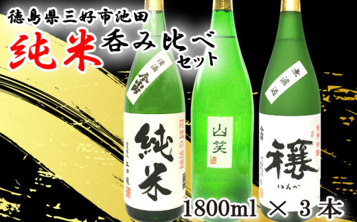 日本酒 純米酒 1800ml 3種 セット ( 今小町 純米 ・ 穰 純米吟醸 ・ 純米吟醸 山笑 ) 純米吟醸酒 純米酒 清酒 原酒 無濾過原酒 山田錦 五百万石 辛口 超辛口 酒 お酒 さけ sake 父の日 ギフト 米 米こうじ 米麹 みよし 徳島県 三好市 中和商店