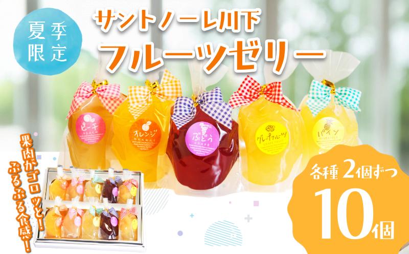 
            ゼリー 詰め合わせ 10個 ぶどう ピーチ オレンジ パイン グレープフルーツ フルーツ 夏季限定 限定 期間限定 お菓子 おやつ デザート スイーツ 常温 桃 巨峰 みかん パイナップル 徳島県 小松島市 贈答用 プレゼント ギフト 誕生日 記念日 
          