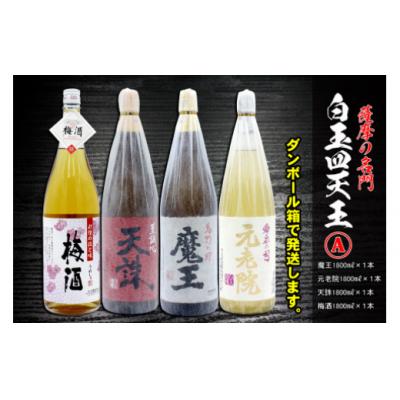 ふるさと納税 錦江町 薩摩の名門　白玉四天王Aセット　一升瓶4本セット(No.4031-1)