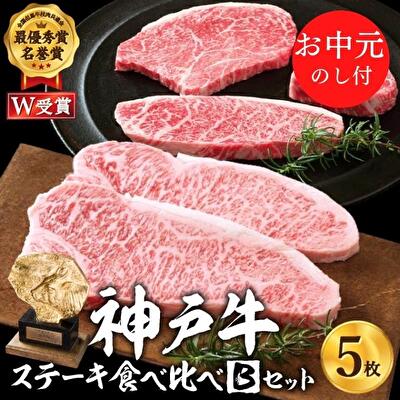 お中元 神戸牛 ステーキ 食べ比べ Bセット 計5枚 ロースステーキ もも赤身ランプステーキ