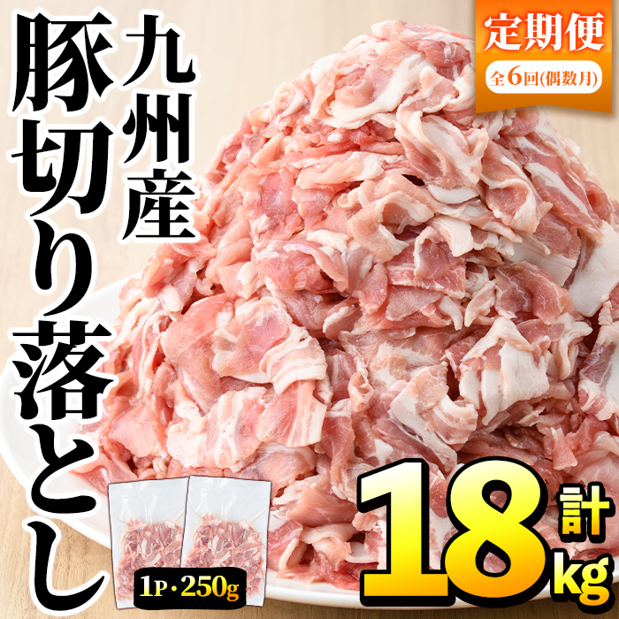 ＜定期便・全6回(偶数月)＞豚肉ウデモモ切り落とし(計18kg・1パック250g) 小分け 国産 豚肉 豚小間 真空パック 家庭用 豚こま 定期便 スライス 冷凍配送 個包装 切り落し 切落し すき焼き しゃぶしゃぶ セット 詰め合わせ 数量限定【三九】akn006-16