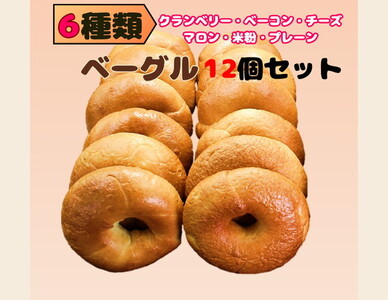 6種類のベーグル12個　※離島への配送不可