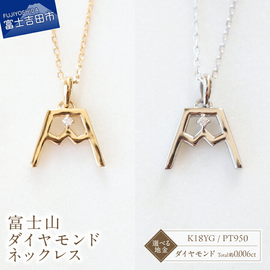 【ふるさと納税】 ネックレス ペンダント ダイヤモンド 約0.006ct 選べる地金 K18YG PT950 富士山 アクセサリー ジュエリー 全長約45cm K18 イエローゴールド プラチナ ハンドメイド 鑑別書付 品質保証書付 専用ケース入り ギフト 贈り物 プレゼント ダイヤ FUJI LABO