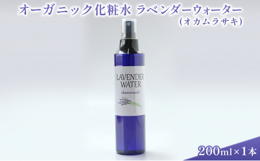 
オーガニック化粧水 ラベンダーウォーター(オカムラサキ) 200ml [№5915-1214]
