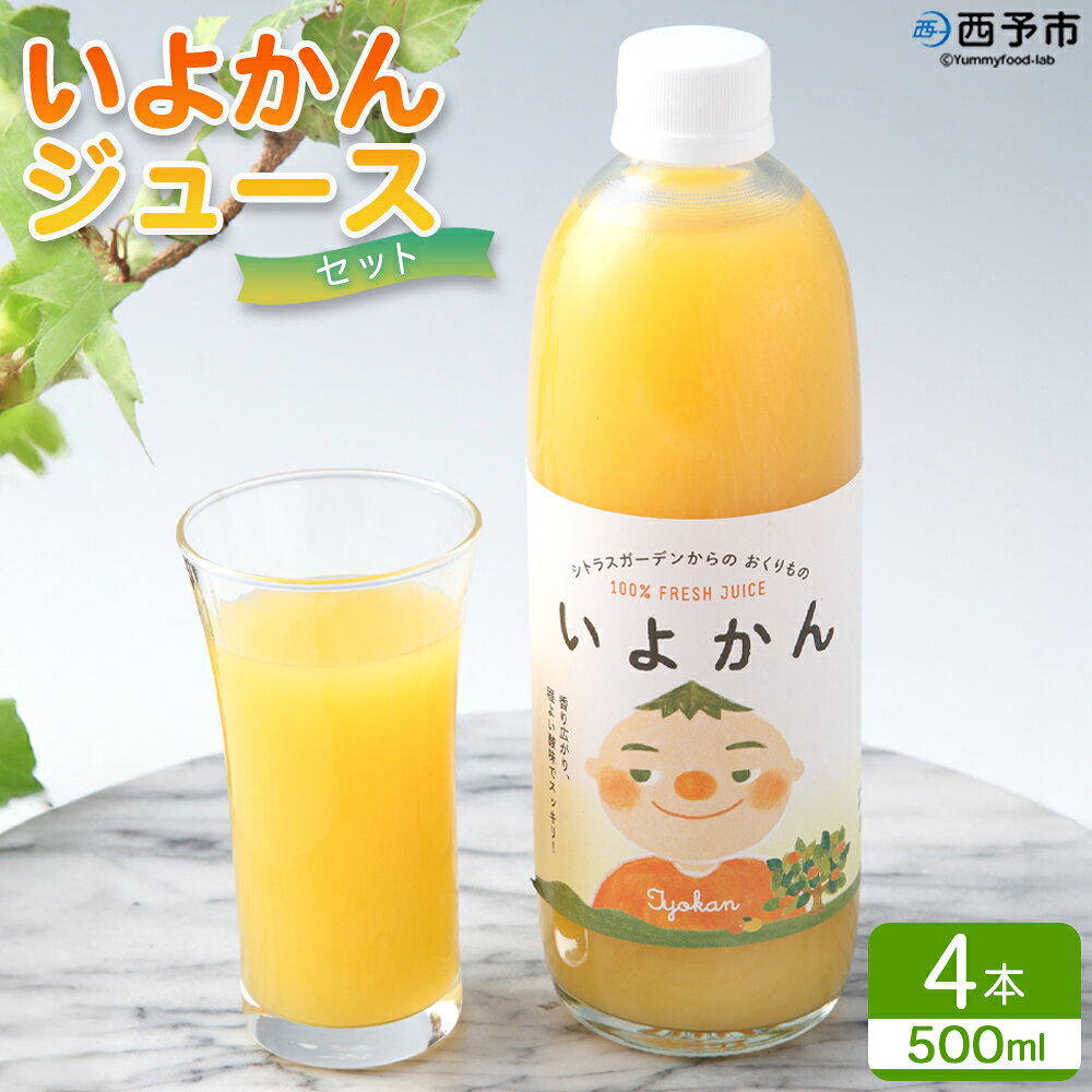 【ふるさと納税】＜「いよかんジュース」セット＞『1か月以内に順次出荷予定』果汁100％ ストレートジュース みかん ミカン 果物 くだもの フルーツ 柑橘 伊予柑 果実飲料 飲み物 ソフトドリンク 特産品 宇都宮物産 愛媛県 西予市【常温】
