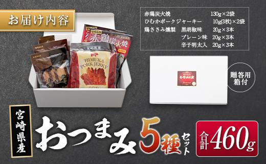 ◆宮崎県産おつまみ5種セット(合計460g)