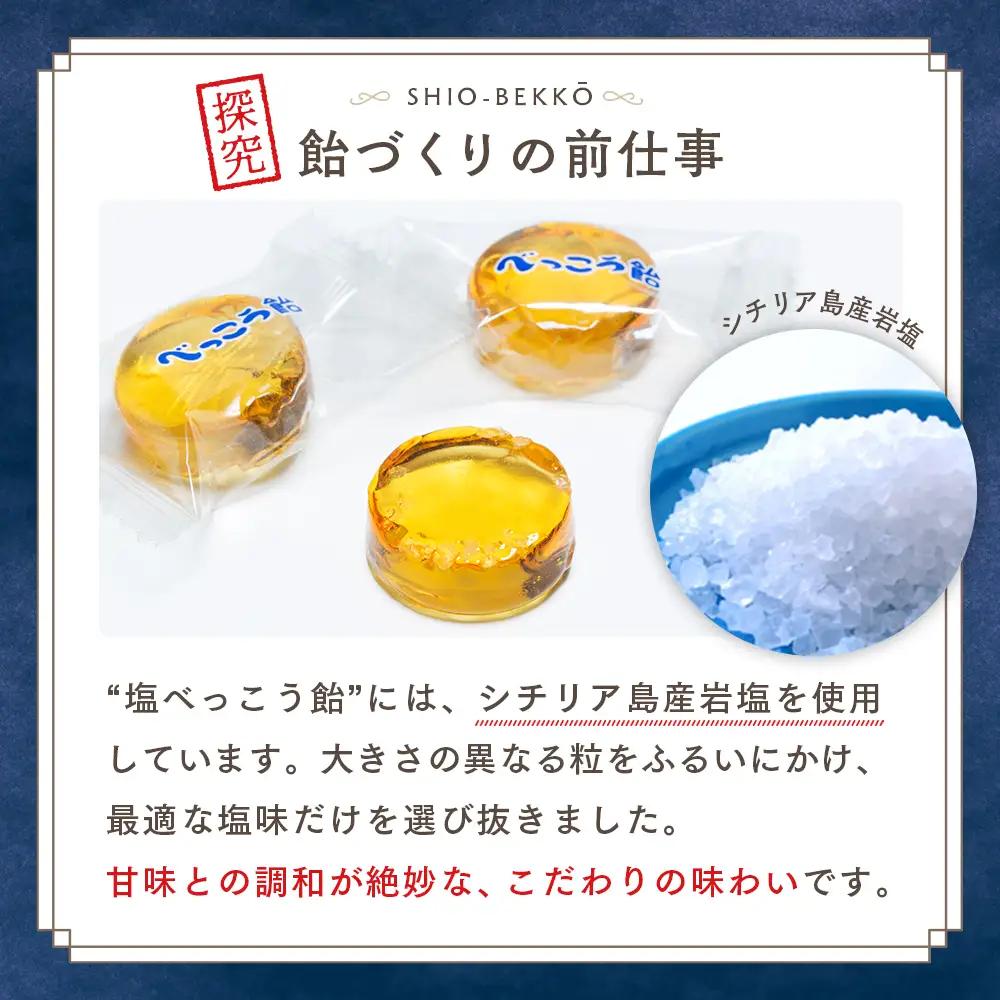 ロマンス製菓 塩べっこう飴 10袋 | キャンディ ベッコウ飴 北海道産 てんさい糖 甜菜糖 塩飴 シチリア産 岩塩  北海道 津別町 送料無料