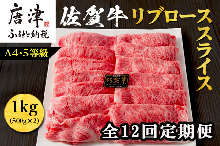 「全12回定期便」佐賀牛 最上位部位リブローススライス 500g×2パック(合計1kg)をご寄付の翌月から12回お送りいたします! 牛肉 黒毛和牛 希少部位 すき焼き しゃぶしゃぶ ギフト サシ 焼きしゃぶ A5 A4 「2024年 令和6年」