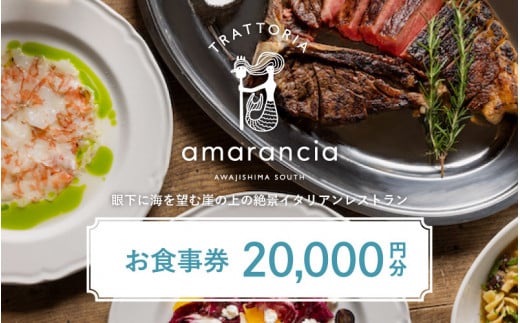 TRATTORIA amarancia お食事券 20,000円分 ／ お食事 ランチ ディナー イタリアン レストラン イタリアンレストラン 利用券 ギフト プレゼント お食事券 ペア 南あわじ 南淡路 兵庫県 送料無料