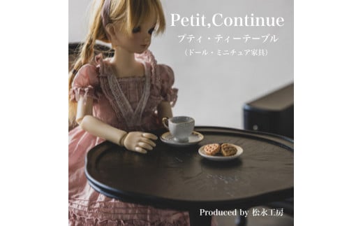 
松永工房 Petit. Continue プティ・ティーテーブル ミニチュア家具 1／3家具 ドール家具 ドール 40～60センチ対応 インテリア アンティーク家具 木製 テーブル ねこ脚 プティ・ドゥ・カンティーニュ 選べるカラー　
