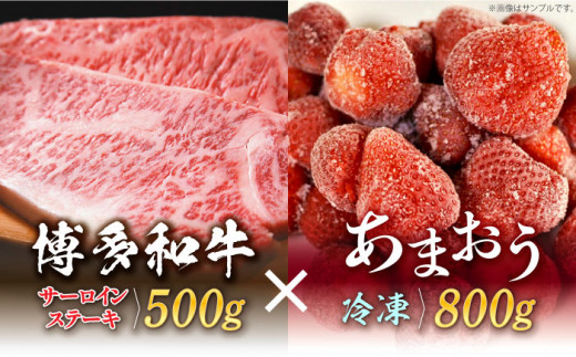 【訳あり】博多和牛 サーロインステーキ ＆ あまおう セット1.3kg《築上町》【株式会社MEAT PLUS】[ABBP070]