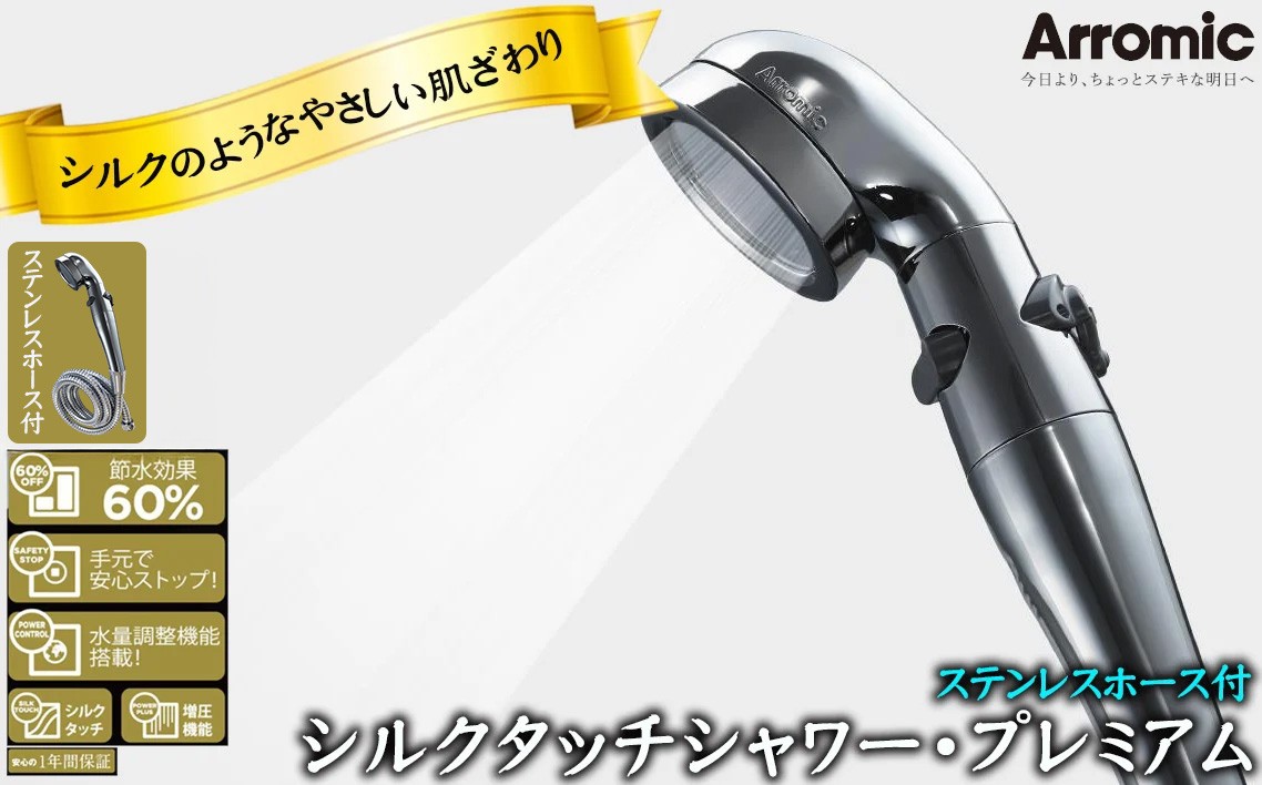 
            No.394 シルクタッチシャワー・プレミアム　ステンレスホース付 ／ シャワーヘッド 手元スイッチ 水量調節 風呂 節水 快適 やさしい 肌ざわり 敏感肌 大阪府
          