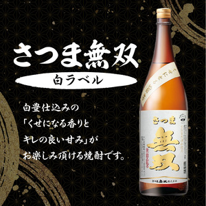 【さつま無双】飲み比べ3本セット（一升瓶）　K095-006 薩摩 さつま 鹿児島県 鹿児島市 鹿児島 大人気焼酎 人気焼酎 焼酎セット 大人気芋焼酎 人気芋焼酎 芋焼酎セット 大人気お酒 人気お酒 
