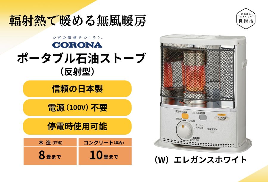 【ふるさと納税】ストーブ 石油ストーブ コロナ 家電 (反射型) 8〜10畳用 SX-EA28Y(W) CORONA コロナ 日本製 灯油 灯油ストーブ 暖房 冬物家電 電化製品 暖房器具 冬 防寒対策 手が汚れない 持ち運び可能 電源不要 家庭用 新潟県 見附市 送料無料