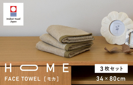 （今治タオル）HOME フェイスタオル 3枚セット（モカ）