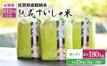 【12回定期便】令和7年産熟成すいしゃ米佐賀県産夢しずく15kg NAO056 
