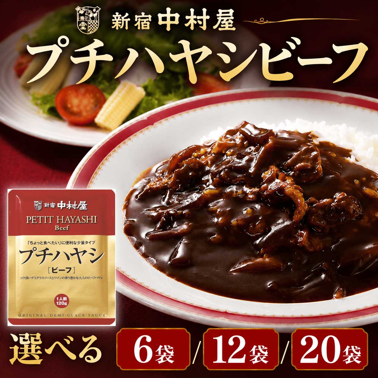 【ふるさと納税】 新宿中村屋 プチ ハヤシ ビーフ 選べる 各120g × 6袋 /12袋 / 20袋 レトルト レトルトカレー ビーフカレー ハヤシライス 中村屋 おかず ごはん スパイス ギフト 惣菜 お惣菜 レトルト食品 備蓄 防災 保存食 非常食 神奈川県 海老名