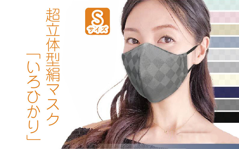 
絹マスク 1枚 超立体ウイルス対策型 いろひかり カラー10色 ALLシーズン Sサイズ [A-9809]
