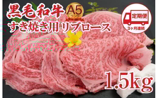【定期便 3回】黒毛和牛 A5 すき焼き用 リブロース 1.5kg すき焼き用牛肉 スライス ３ヶ月連続 希少 ロース すき焼き すきやき スキヤキ すき焼き用牛肉 すきやき肉 すきやき牛肉 国産 ブランド 和牛 絶品 高級 高品質 最高品極上 特選 大人気 ギフト リピート リピーター おすすめ ランキング おいしい 限定 高評価 黒毛和牛 すき焼き すきやき スキヤキ すき焼き用牛肉 すきやき