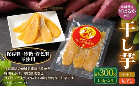 干し芋（平干し） 150g×1個・干し芋（丸干し） 150g×1個 計300g | 紅はるか べにはるか サツマイモ さつまいも さつま芋 干芋 干しいも ほしいも お菓子 おやつ 和菓子 和スイーツ スイーツ 茨城県 守谷市