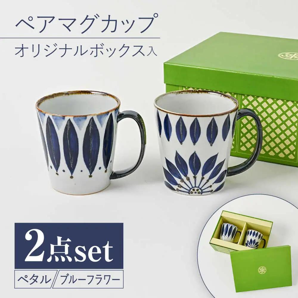 【波佐見焼】【当店オリジナルボックス】 ペアマグカップ サンテナボックス入り ペタル・ブルーフラワー【福田陶器店】[PA369]